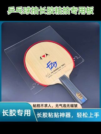 #长胶粘拍 乒乓球长胶粘贴神器,长胶粘贴定位板,胶皮粘贴工具粘,拍工具定位隔板,长胶粘拍专用。#粘拍工具 #长胶粘贴 #乒乓球拍粘拍教学 #乒乓球拍粘拍工具