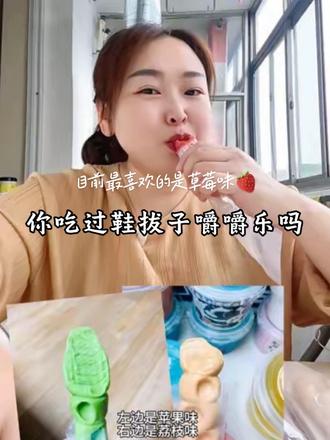 鞋拔子正版嚼嚼乐糖果 快来试试,你能给它嚼成什么样子 #嚼嚼乐 #糖果 #网红糖果 #解压