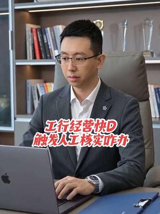 工行经营快贷触发线下人工核实咋办?#经营贷 #工行 #企业贷款 #企业贷款知识 #成都