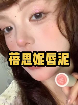 #蓓思妮唇泥#唇妆