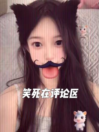 你们的抖音评论区是这样吗?哈哈哈哈!昨天晚上刷抖音一晚上没睡着!纯折磨我.承包一年的快乐.#抖音语音评论 #神人 #笑死在评论区 #真实生活分享计划