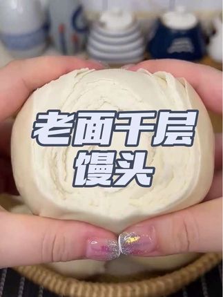 这个老面做的千层馒头真的太好吃了 #蒸馒头 #纯手工零添加 #分享家乡美食 #手工美食 #传统美食