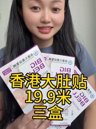 之前被抢空的香港肚肚贴又有库存了 想要的姐姐们赶紧下手啊 草本植物精粹 只要19.9米拍一发三盒 西藏包邮#香港肚肚贴 #好物推荐🔥 #藏族姑娘 #肚肚贴 #女生必备