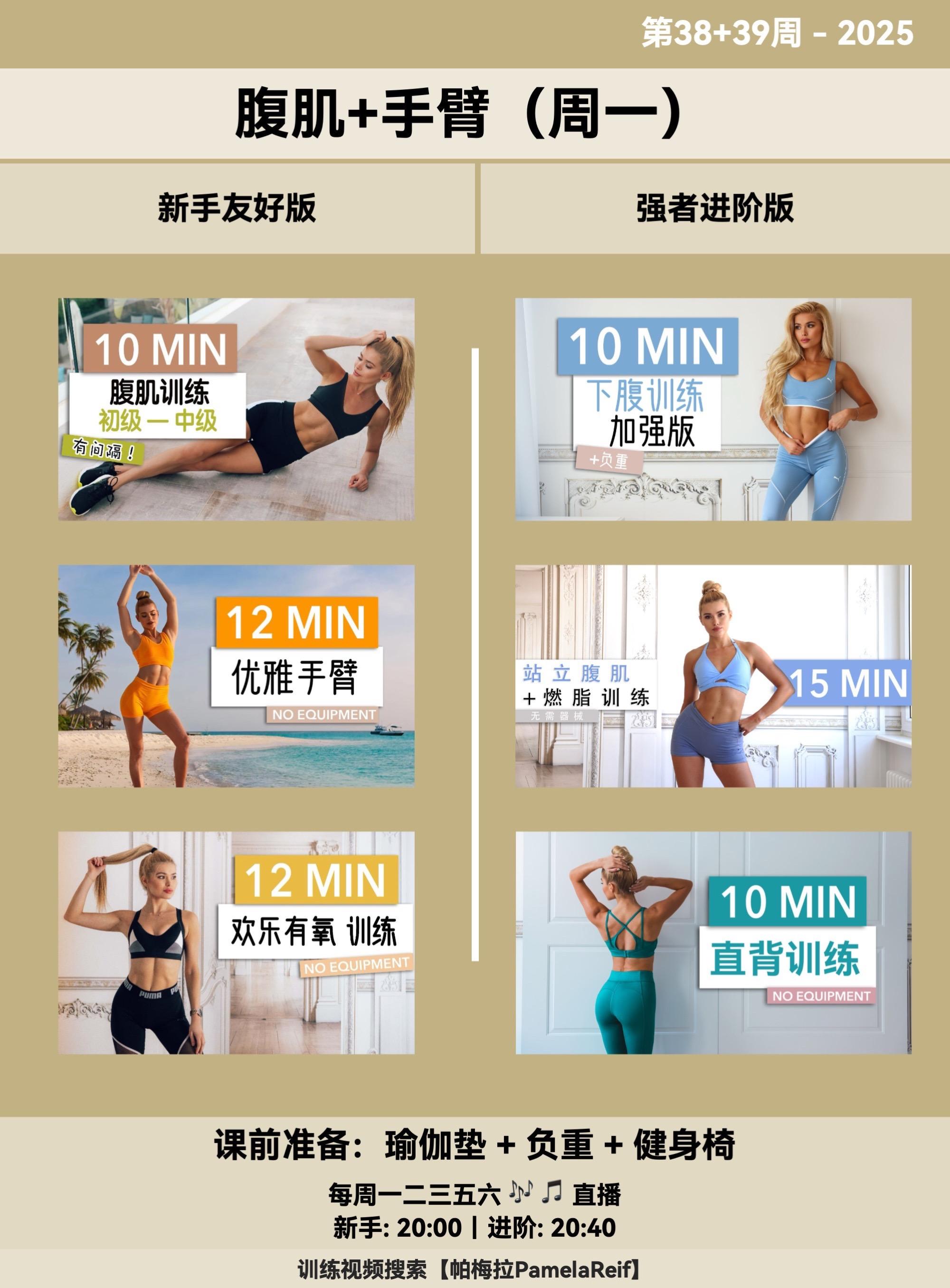 帕梅拉 - 2025第38+39周课表。帕家人们~我回德国啦!🇩🇪✨ 这次中国行虽然只有短短4天,行程超满但超开心!🥰 可惜没有公开活动,没能见到所有帕家人😢…但偷偷说:偶遇我的你们眼神太暖啦!❤️ 下次一定留更多时间见面! 🌟秋季运动小贴士(帕梅拉版): ✅ 利用秋高气爽:凉爽天气耐力UP!适合延长有氧时间,燃脂更持久~ ✅ 对抗秋乏秘诀:早晨喝杯温水+10分钟拉伸,唤醒身体一整天! ✅ 室内外灵活切换:起风了就在家练课表,阳光好的周末户外活动~ 🔥课表已更新,继续跟我练! 无论相隔多远,屏幕前我们依然同频挥汗! 💦 这个秋天,一起把运动变成治愈生活的能量源~✨ 评论区晒出你的秋日运动打卡,我随时来查岗!👇 #帕梅拉 #健身干货 #居家健身 #燃脂塑型