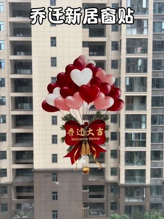这个新款爱心气球乔迁贴纸也太有创意了,静电吸附不留痕迹,贴在各种玻璃窗户上都非常合适,真的太好看了!#乔迁之喜 #乔迁之喜大吉大利 #贴纸 #窗花 #新家入住