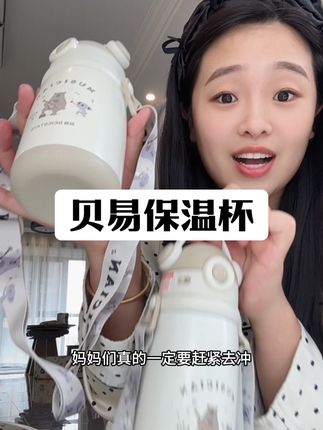 #贝易 #保温杯 这波活动错过了真的要拍大腿!这个价格真的没用过!家里有娃的赶紧备起来了~#儿童水杯 #儿童保温杯 #贝易保温杯