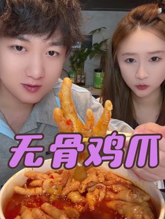 #无辜鸡爪 #这也太好吃了 #灵魂宵夜