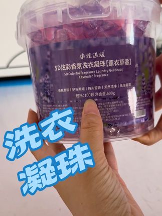 真的没有喷香水!是这个薰衣草洗衣凝珠淡淡的花香太好闻了#强烈推荐 #洗衣凝珠推荐 #洗衣凝珠 #持久留香 #洗护好物
