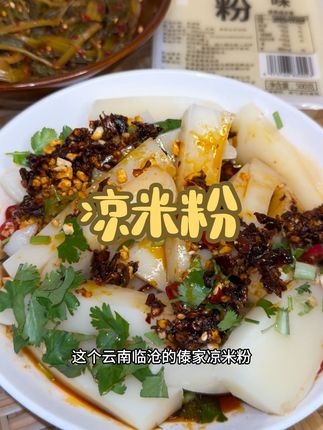 云南特色傣家凉米粉软糯Q弹超好吃,还带佐料包真是太方便了#云南特产 #凉米粉 #傣味 #好吃又解馋