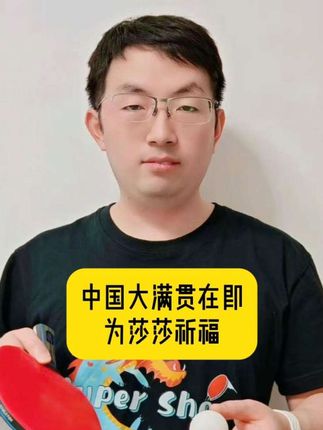 中国大满贯赛事即将开赛,源泉哥选了吉日为孙颖莎祈福,祝莎莎健康涨球健康完赛,赛场加油必胜,向着胜利冲冲冲!#孙颖莎 #健康涨球 #莎莎加油 #祈福