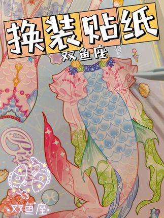 沉浸式玩双鱼座主题换装贴纸♓ 双鱼座换装确实🈶特色 #解压 #换装贴纸 #换装贴纸书 #双鱼座 #星座换装