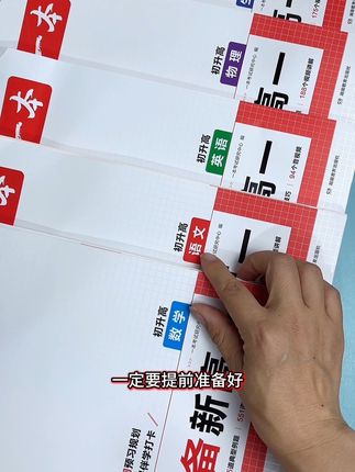 预备新高一真帮大忙了!同步课本,全书配有视频讲课,解决孩子学不会、看不懂、不会做的问题,再也不怕孩子学不会了 #初升高衔接 #强烈推荐 #新高一