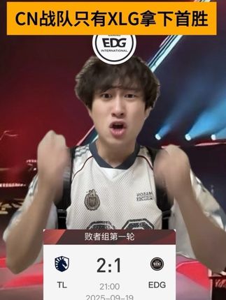 XLG加油,一定要挺进八强!#无畏契约 #无畏契约全球冠军赛