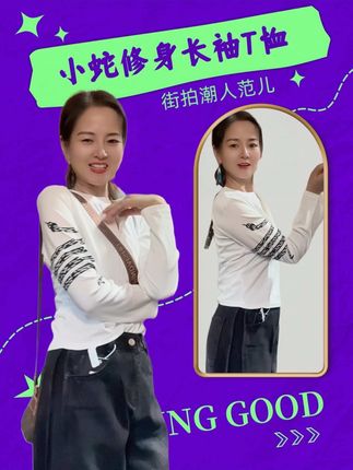 #小个子初秋显瘦穿搭 #小个子显高显瘦穿搭 #长袖T恤#时尚减龄穿搭#高级感穿搭 @DOU+小助手 @抖音来客官方助推官 @生活服务热点中心 @上热门🔥🔥🔥 @DOU+上热门
