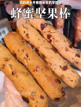 一口下去满满的都是料!好吃饱腹松软又有嚼劲的蜂蜜坚果棒! #坚果 #面包 #蜂蜜坚果棒 #早餐 #618开箱大晒