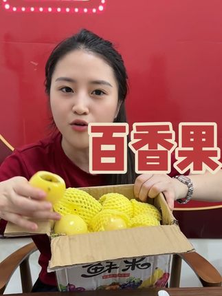 百香果#百香果 #好物推荐🔥 #潮汕人
