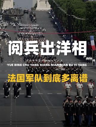 法国阅兵现场事故频发,洋人出洋相,年年不一样 #理性看世界 #零基础看懂全球 #阅兵 #法国
