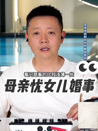 母亲忧女儿婚事 周三到周日21点准时直播连线。听他人的故事,想自己的人生#情感#婚姻#家庭#凌云夜话