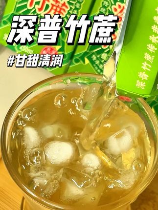 秋天你喝再多的水都不如来一杯竹蔗茅根水!#好喝不贵 的#深普竹蔗 配方干净甘润清甜!#潮汕 #竹蔗汁 #深普