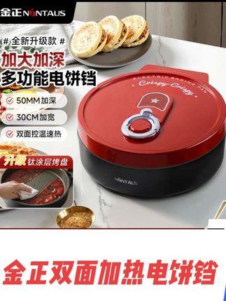 金正双面加热电饼铛,家用加大加深加热烙饼锅,烤面多功能加深电饼铛#厨房好物 #电饼铛 #多用途锅 #锅具 #双十一 @抖加🔥上热门🔥dou+🔥热点宝