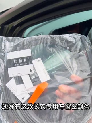 我们长安每次在行车时,窗边老是会传来风噪声,特别影响到我们行车的舒适感,我们可以安装上车窗密封胶条有效地隔绝噪音的进入#长安 #隔音降噪 #车窗密封胶条