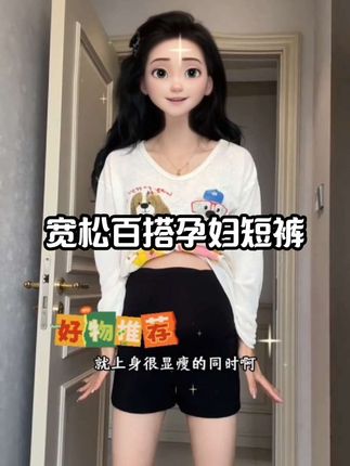 宽松百搭孕妇短裤#辣妹穿搭 #夏天穿搭 #休闲穿搭 #显瘦搭配 #每日分享