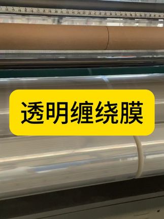 #缠绕膜 #拉伸膜 #透明拉伸膜