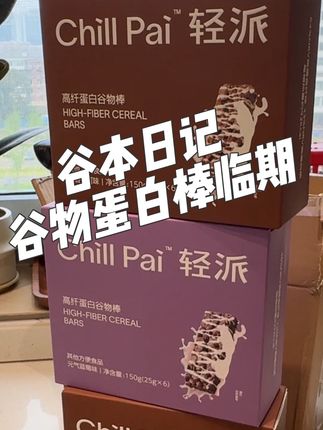 到手3盒!巨好吃速抢!效期到10月,数量很少拍完不补!#亲测分享 #薅羊毛的快乐 #蛋白棒 #谷本日记 #膳食纤维