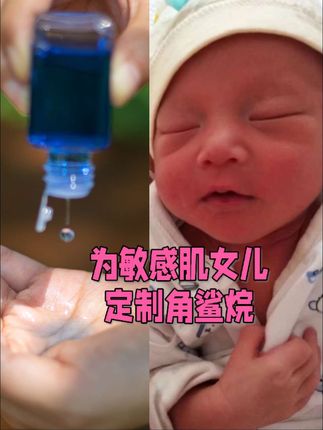 身为配方师,却有个重度敏感肌的女儿#角鲨烷#敏感肌#以油养肤#屏障修护#修护精油