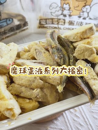 蛋液真的裹啥都香!#魔球 #魔球蛋液冻干 #蛋液鸡胸肉 #蛋液多春鱼 #蛋液鸭肉金银花