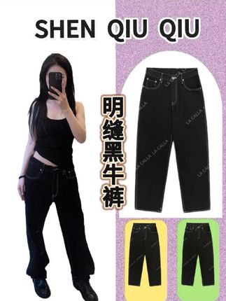 #穿搭 #每日分享 #黑牛仔裤#女装#沈球球