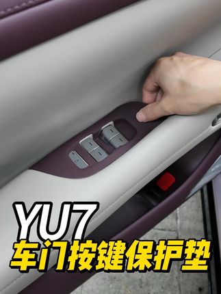 YU7车门按键使用久了居然会这样#小米yu7 #小米汽车