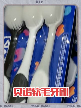 贝诺软毛牙刷 #好物推荐分享 一只一块多质优价廉#生活用品 #牙刷 #家用好物