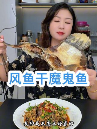 #风鱼干 #魔鬼鱼 #鱼干 #温州方言 #温州同城