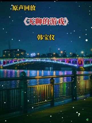 #无聊的游戏 原唱 #韩宝仪 完整版 #经典甜歌 #车载U盘