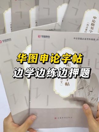 26全新版华图申论字帖‼️ 边学边练边押题#公务员 #申论 #行测 #体制内#国考