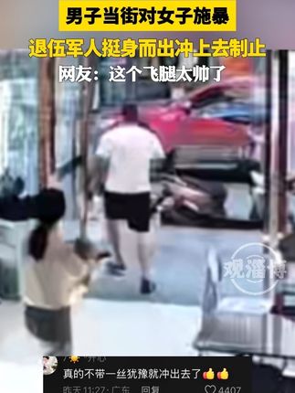 男子当街对女子施暴,退伍军人挺身而出冲上去制止,网友:这个飞腿太帅了。#退伍不褪色 #退伍军人正能量