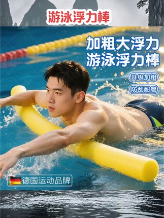 成人游泳浮力棒漂浮神器泡沫条儿童实心海绵棒学辅助工具专用装备#浮力棒 #游泳运动