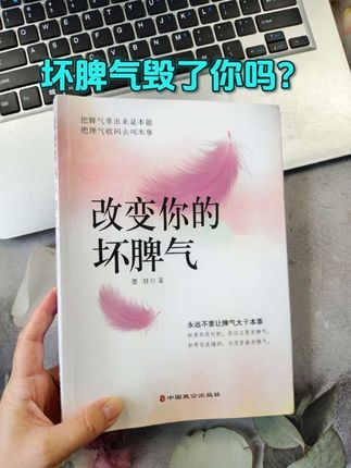 你是否也常因小事失控发火,事后又懊悔不已? 坏脾气不仅影响人际关系,还可能阻碍职业发展,甚至损害健康。 遇到情绪爆发时,深呼吸或暂时离开现场,待冷静后再处理问题,效果更佳。 《改变你的坏脾气》一书结合传统智慧与现代案例,提供实用方法,帮助读者逐步掌控情绪。 书中剖析了坏脾气对身心健康的损害机制,提出“情绪四步法”(识别、接纳、调节、转化),并结合职场冲突、家庭矛盾等真实场景,教你如何用理智替代冲动。 与其被情绪牵制,不如主动调整,成为更从容的人——谁不想说话让人舒服,日子过得顺遂呢?#情绪管理 #情绪 #人生感悟 #人生智慧 #好书分享