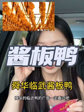#酱板鸭