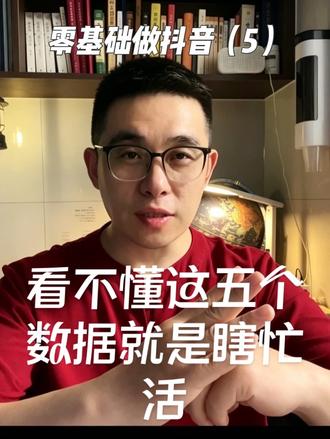 做抖音必须看懂的5个数据,90%的人一个都没查过 2秒跳出率看封面标题,5秒完播率看开头钩子,互动率看内容引发力,粉赞比看涨粉效率,流量来源看健康度。这5个数你查过几个?#知识分享 #抖音基础知识 #认知觉醒 #商业思维 #做抖音
