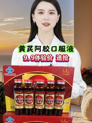 厂家福利尝鲜价9.9到手一盒10瓶,快薅。##好东西一起分享 #黄芪阿胶口服液 #抖音上买的好东西 #厂家直发品质保证 #超便宜超划算