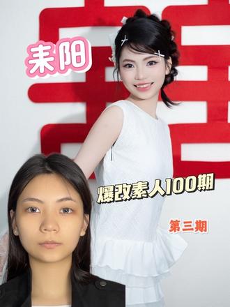 耒阳的女生别划走!这是不是你化妆前后的真实差距?
素颜平平无奇,妆后直接换头成甜妹#耒阳化妆师 #耒阳跟妆 #耒阳新娘妆 #素人改造#耒阳备婚