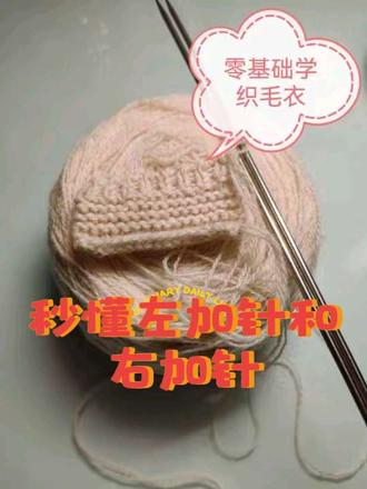 给大家总结了,筋的右边就是右加针,筋的左边就是左加针,右加针从上面把线挂在左针上,从前面入针,左加针从下面把针挂在左针上,从下面入针#手工编织#手工编织零基础教学#加针方法 #手工编织