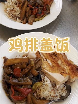 一口沦陷的鸡排盖饭!不用等外卖!在家也能做的鸡排盖饭,现成厚切鸡排煎至外皮酥脆,盖在热腾腾的米饭上,搭配焯水青菜,淋上灵魂照烧汁,简单几步就是餐厅级美味,孩子连吃两碗都不够!#抖音美食创作者 #抖音美食推荐官 #太香啦 #煎鸡排做法 @抖音创作小助手 @抖音创作灵感 @抖音创作者大会 @抖音小助手