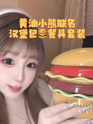 #黄油小熊联名 #摩登主妇 #餐具 ,增添生活中美好😊夏天了玩水都更有动力了,快去男女朋友家帮忙洗个碗!,送礼自用都嘎嘎好
