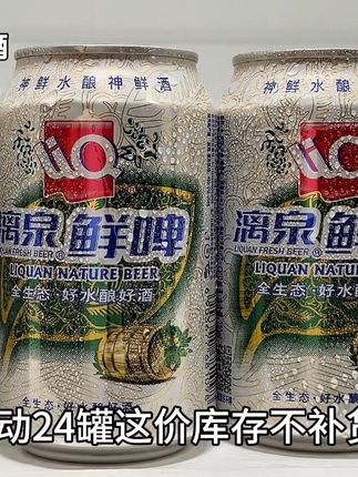 漓泉鲜啤这波羊毛是真的值得下手,像这种酒精度只有3.3的鲜啤,咱平时聚餐聚会能喝跟不能喝都可以喝到一块去,麦芽的香甜与酒花的微苦平衡的很好,很好入口,没什么酒精饮用压力,也不怕会耽误隔天上班#漓泉鲜啤 #漓泉啤酒 #啤酒 #啤酒推荐 #好喝不贵