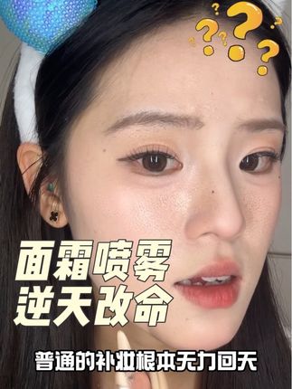🐮了个牛 #新手化妆教程 #美妆 #面霜喷雾 #化妆技巧