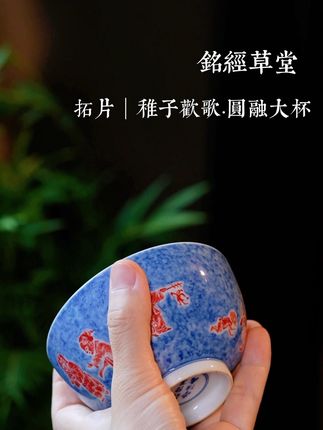 铭经草堂|拓片·稚子欢歌·大圆融杯 #高端瓷器 #传统文化 #手绘陶瓷 #瓷上书法 #铭经草堂拓片