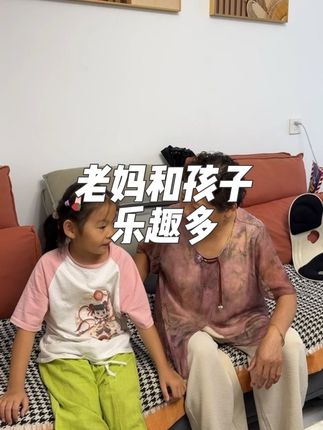 妹妹来了老妈天天这样围着孩子玩#记录真实生活 #日常vlog